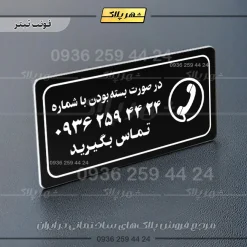 پلاک مولتی راهنما در صورت بسته بودن تماس بگیرید - تصویر 21